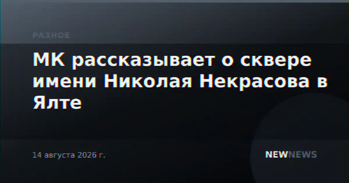 МК рассказывает о сквере имени Николая Некрасова в Ялте
