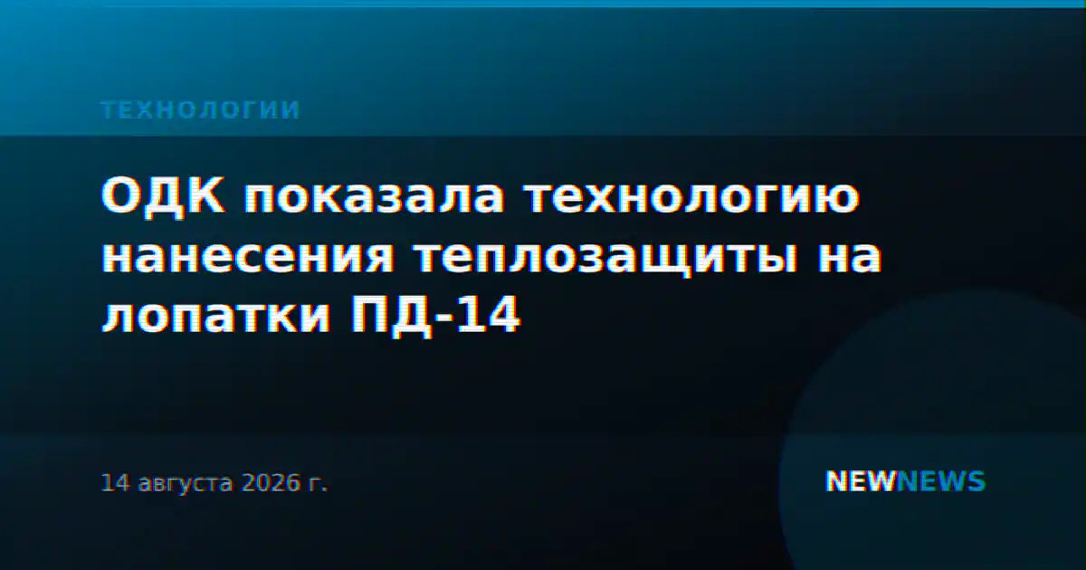 ОДК показала технологию нанесения теплозащиты на лопатки ПД-14