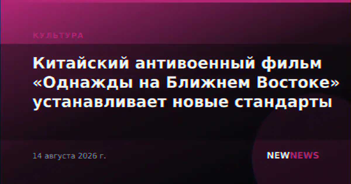 Китайский антивоенный фильм «Однажды на Ближнем Востоке» устанавливает новые стандарты