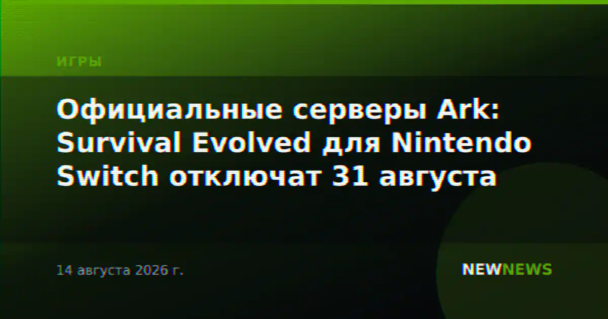 Официальные серверы Ark: Survival Evolved для Nintendo Switch отключат 31 августа