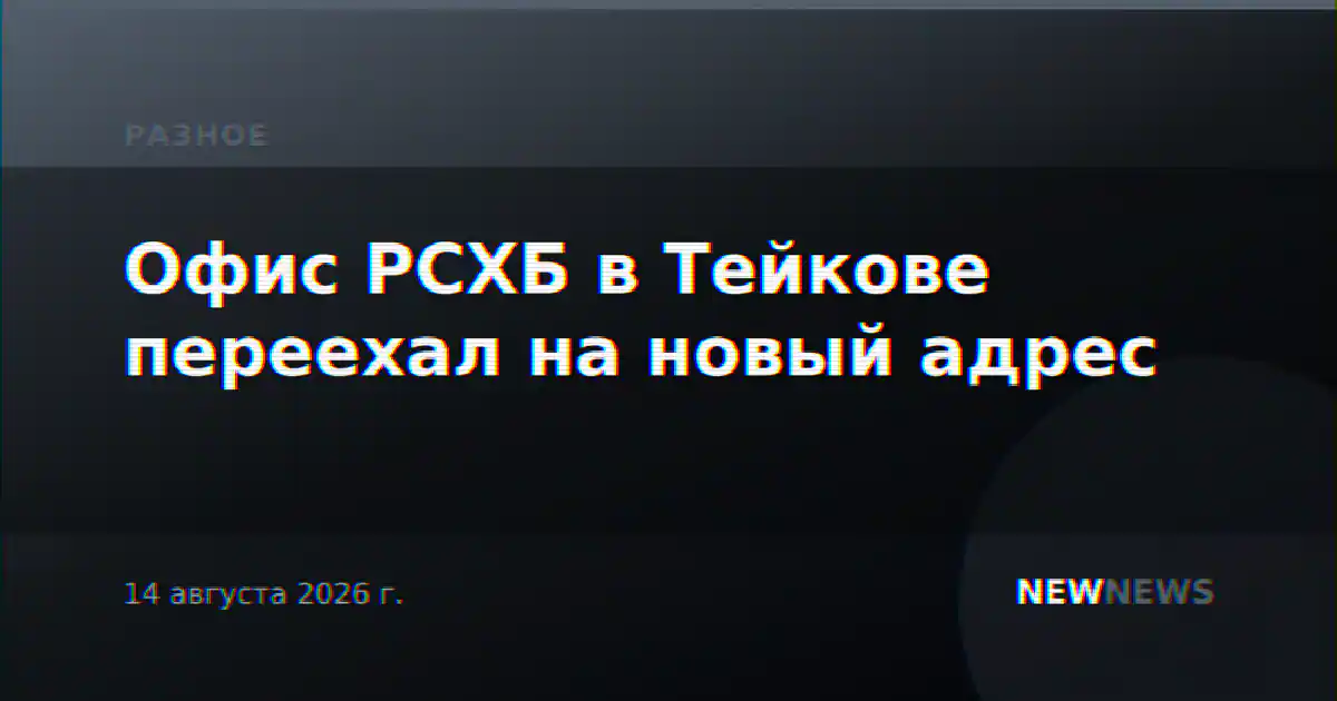Офис РСХБ в Тейкове переехал на новый адрес