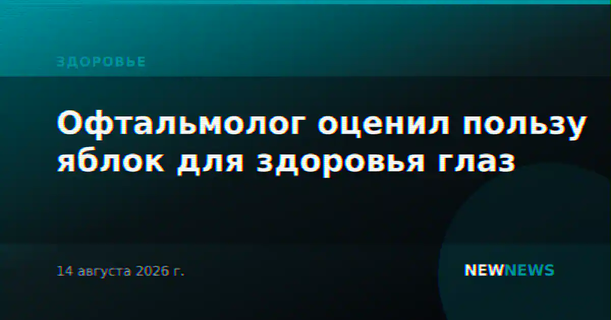 Офтальмолог оценил пользу яблок для здоровья глаз