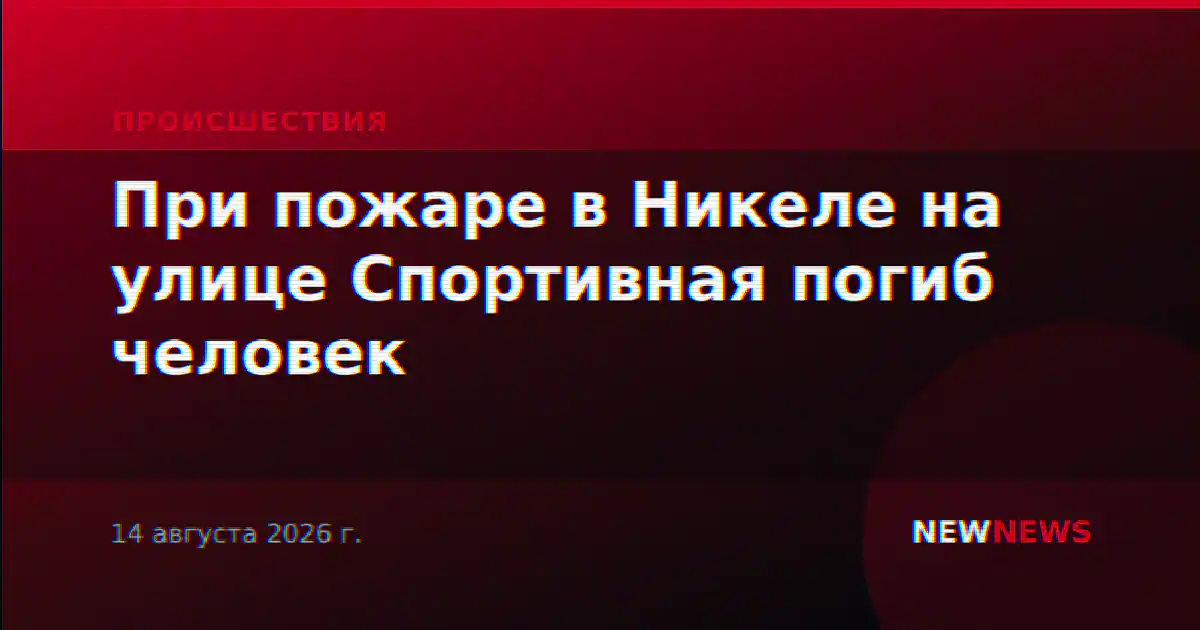 При пожаре в Никеле на улице Спортивная погиб человек