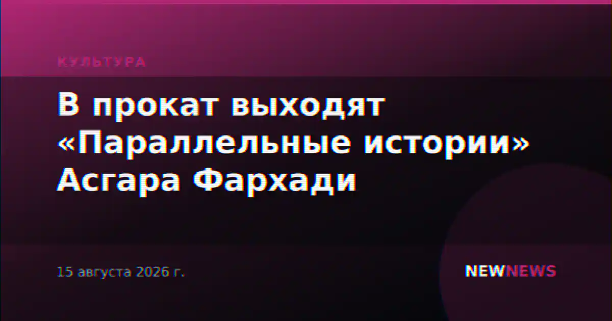 В прокат выходят «Параллельные истории» Асгара Фархади