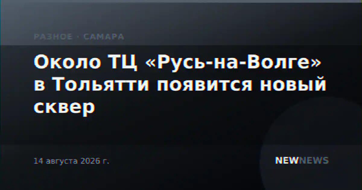 Около ТЦ «Русь-на-Волге» в Тольятти появится новый сквер