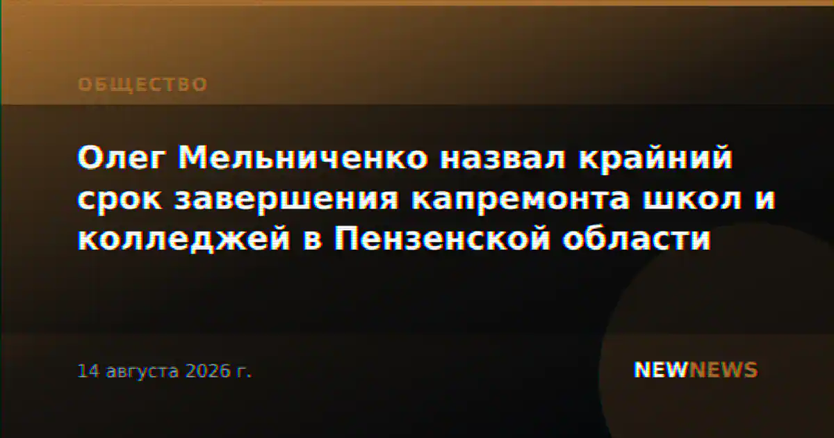 Олег Мельниченко назвал крайний срок завершения капремонта школ и колледжей в Пензенской области