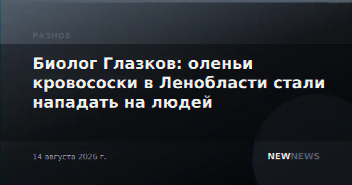 Биолог Глазков: оленьи кровососки в Ленобласти стали нападать на людей
