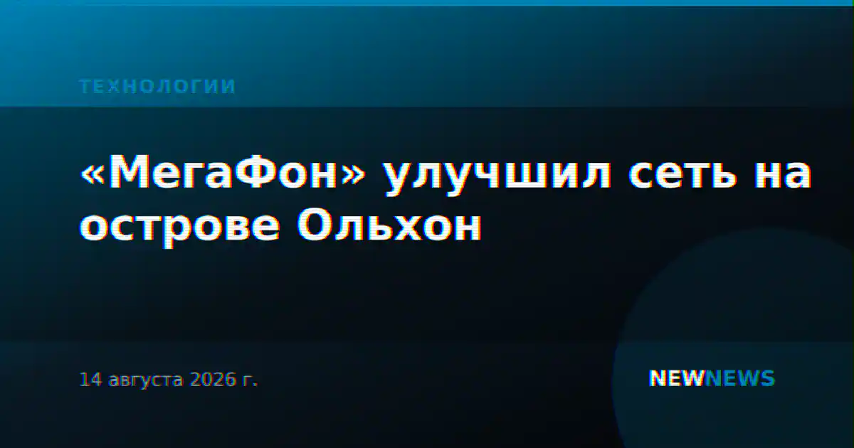 «МегаФон» улучшил сеть на острове Ольхон