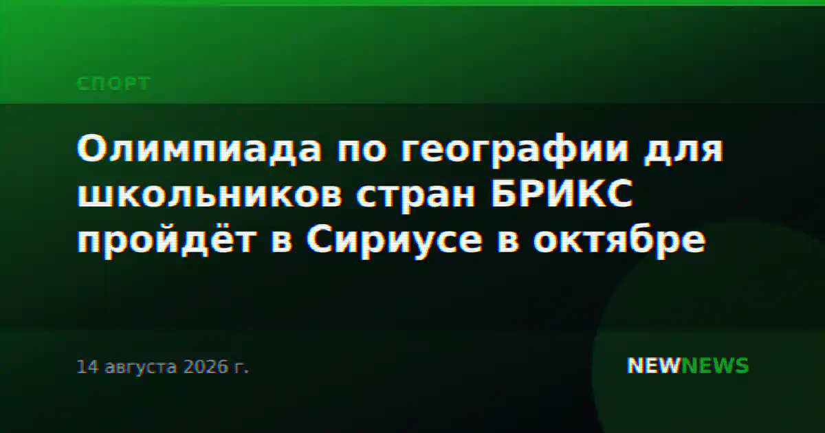 Олимпиада по географии для школьников стран БРИКС пройдёт в Сириусе в октябре
