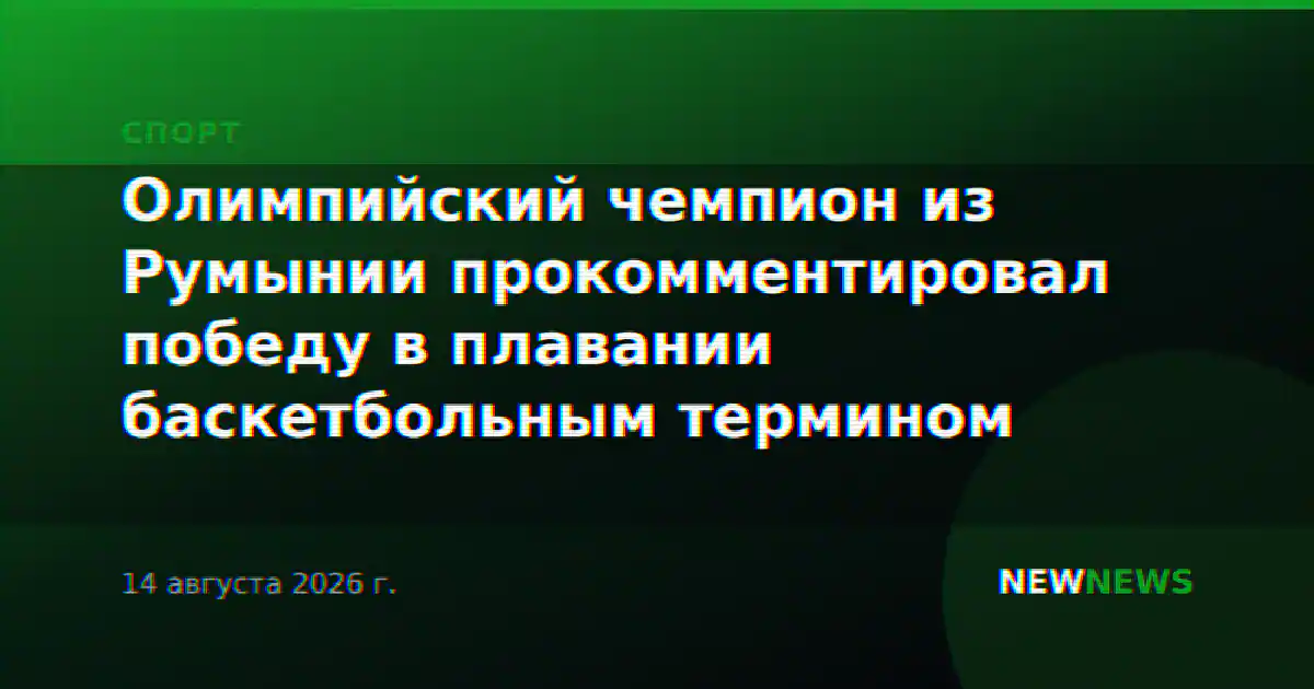 Олимпийский чемпион из Румынии прокомментировал победу в плавании баскетбольным термином