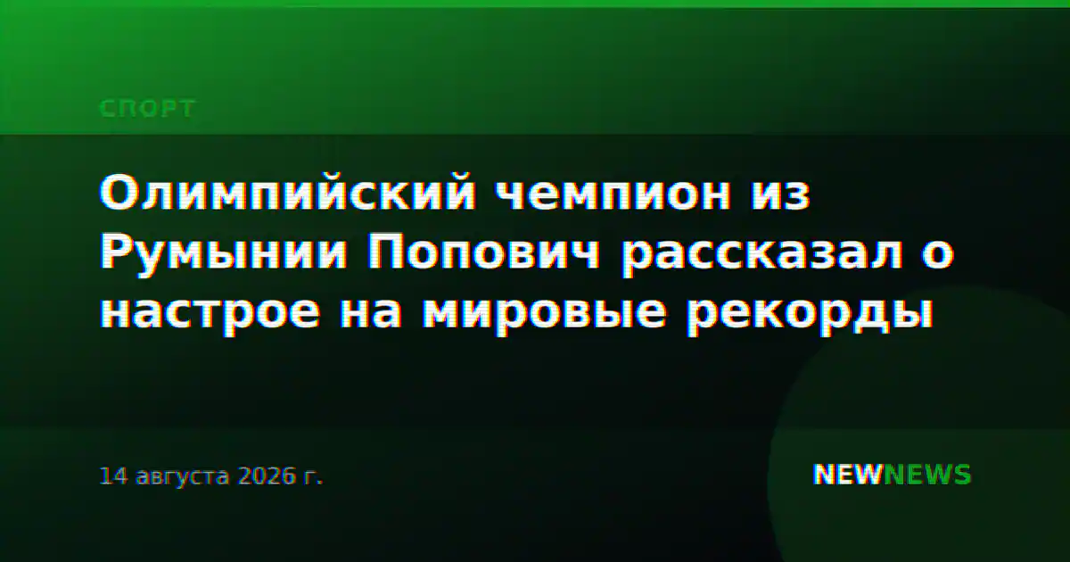 Олимпийский чемпион из Румынии Попович рассказал о настрое на мировые рекорды