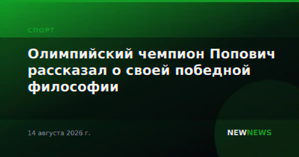 Олимпийский чемпион Попович рассказал о своей победной философии