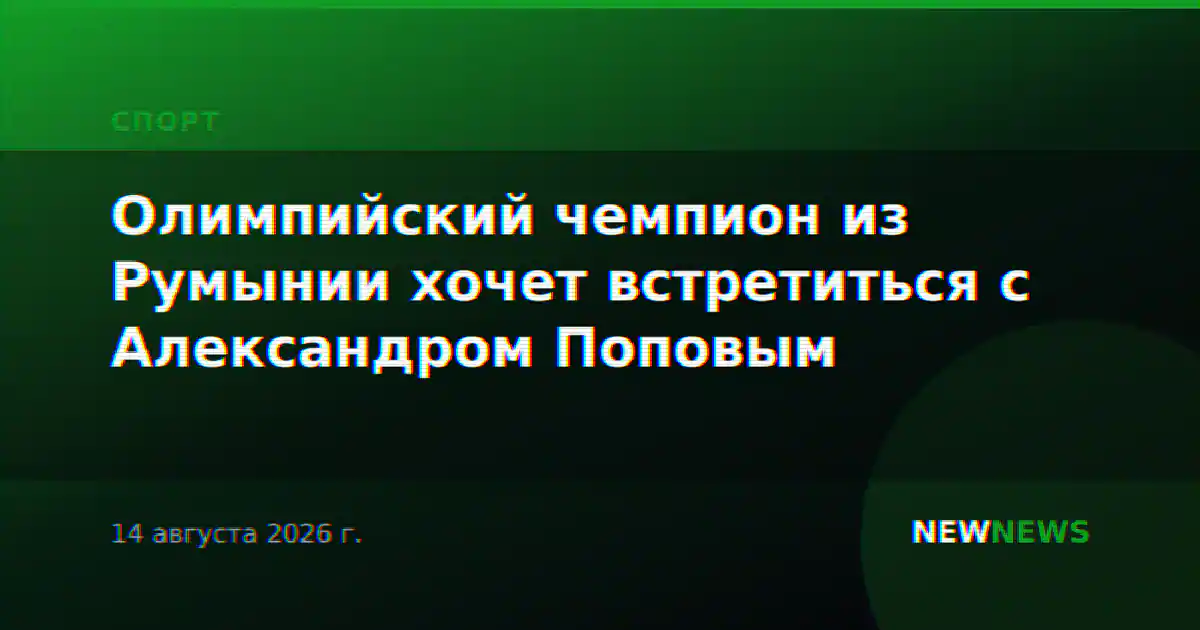 Олимпийский чемпион из Румынии хочет встретиться с Александром Поповым