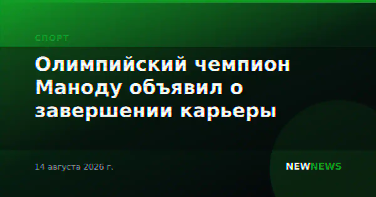 Олимпийский чемпион Маноду объявил о завершении карьеры