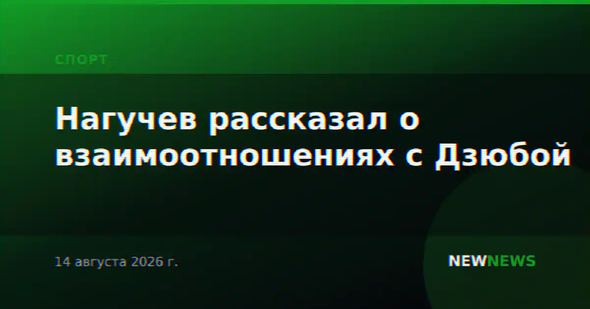 Нагучев рассказал о взаимоотношениях с Дзюбой