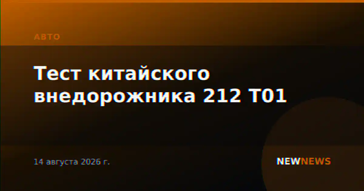 Тест китайского внедорожника 212 T01