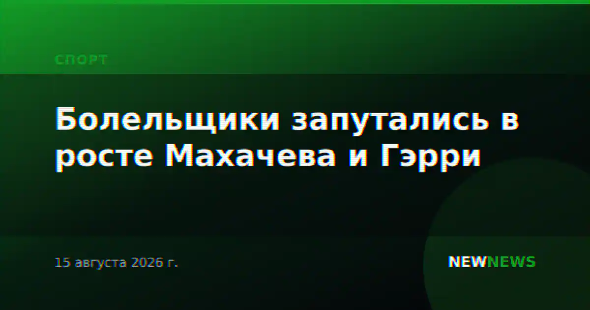 Болельщики запутались в росте Махачева и Гэрри