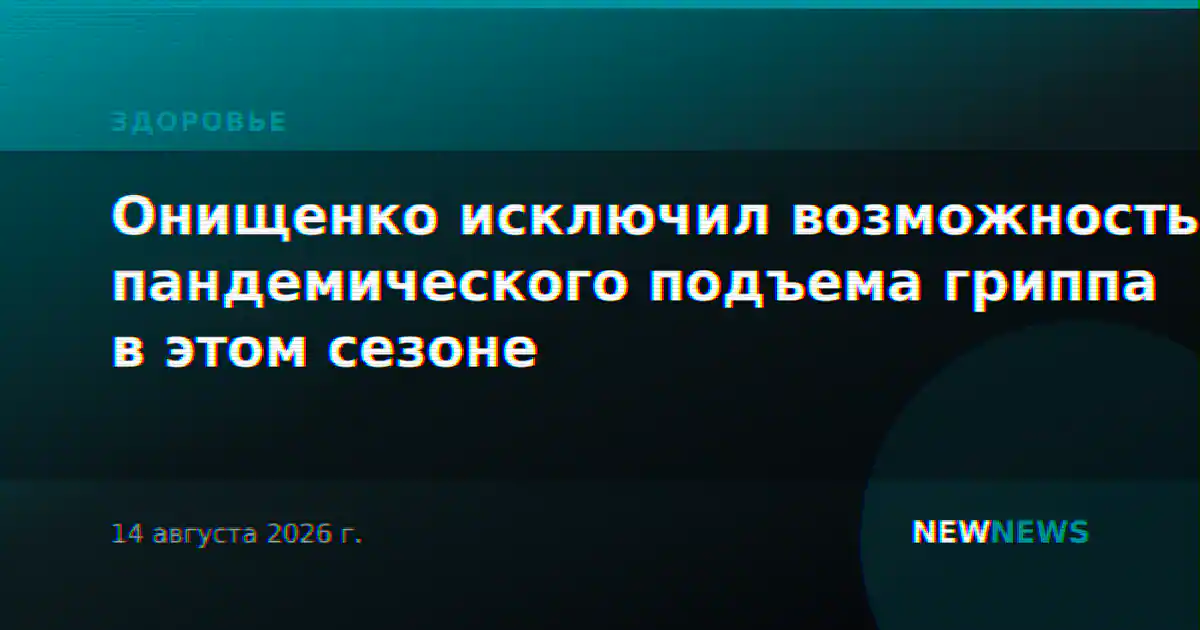 Онищенко исключил возможность пандемического подъема гриппа в этом сезоне