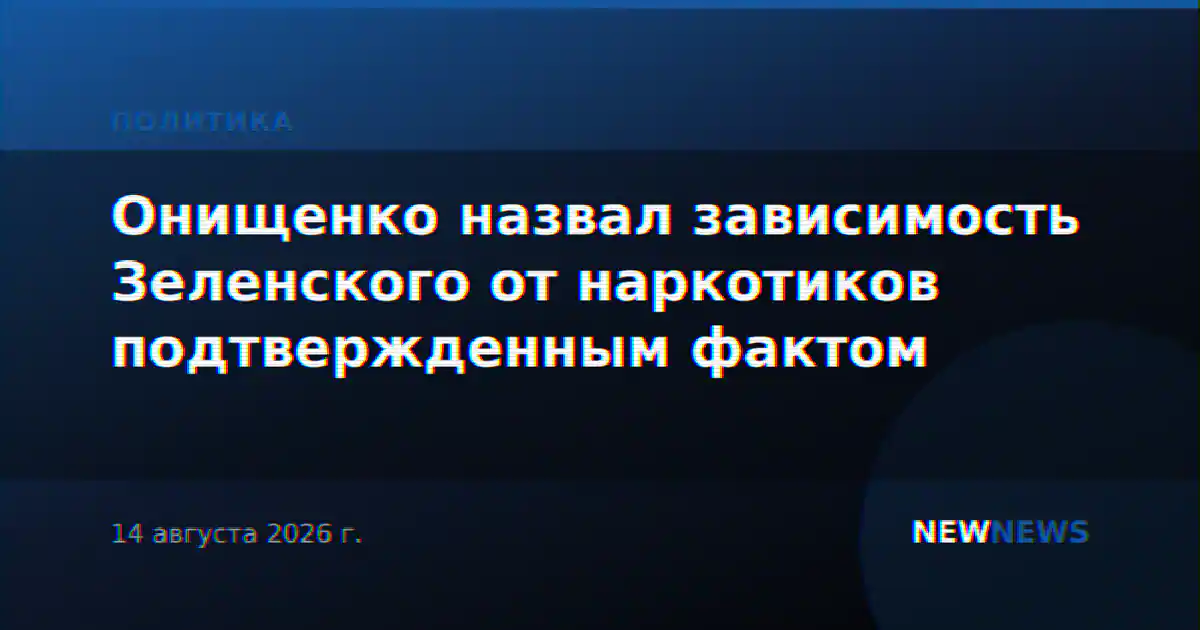Онищенко назвал зависимость Зеленского от наркотиков подтвержденным фактом