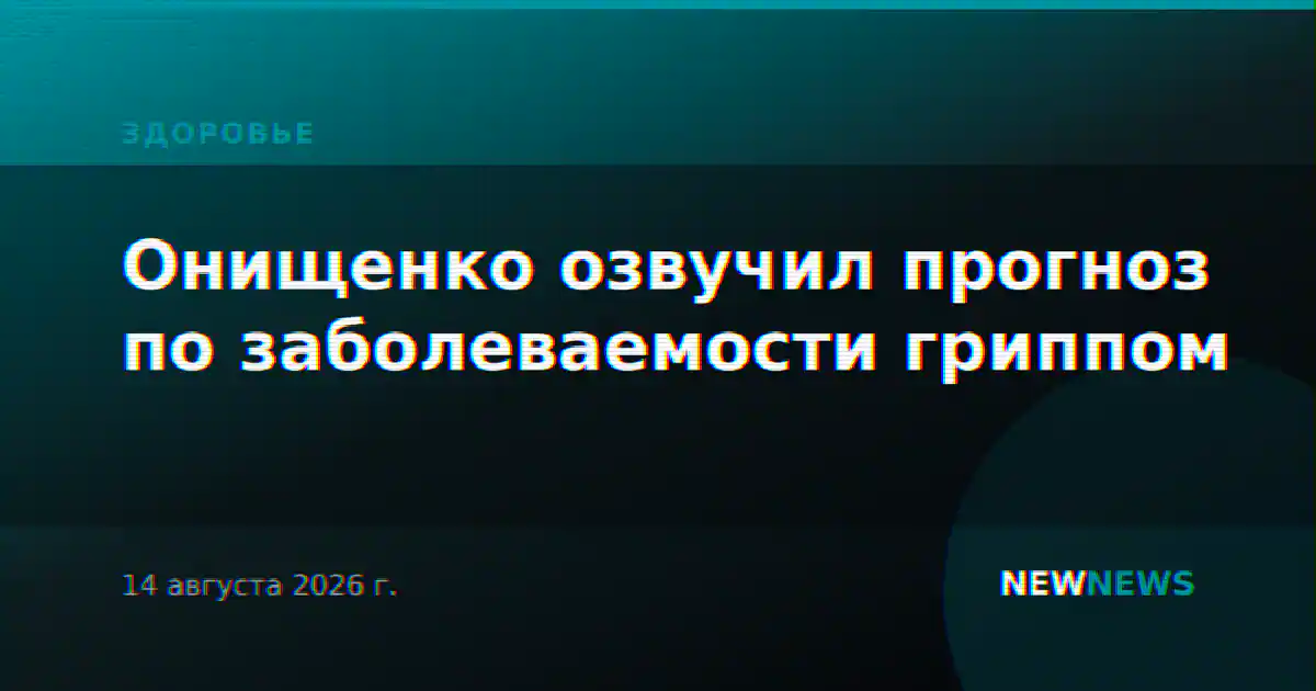 Онищенко озвучил прогноз по заболеваемости гриппом