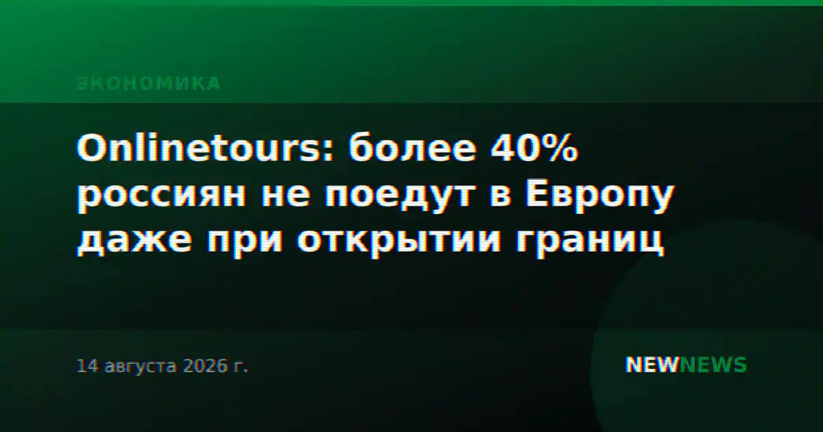 Onlinetours: более 40% россиян не поедут в Европу даже при открытии границ