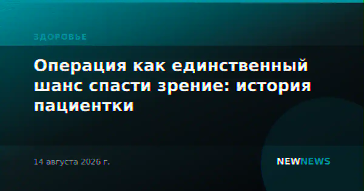 Операция как единственный шанс спасти зрение: история пациентки