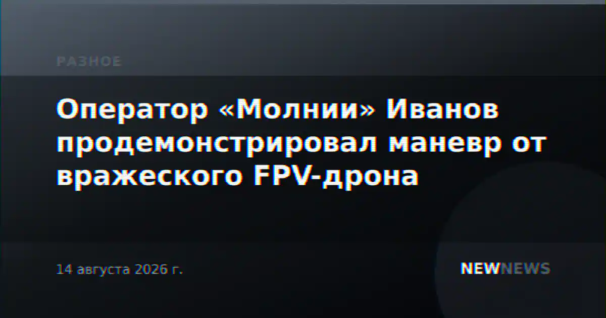Оператор «Молнии» Иванов продемонстрировал маневр от вражеского FPV-дрона