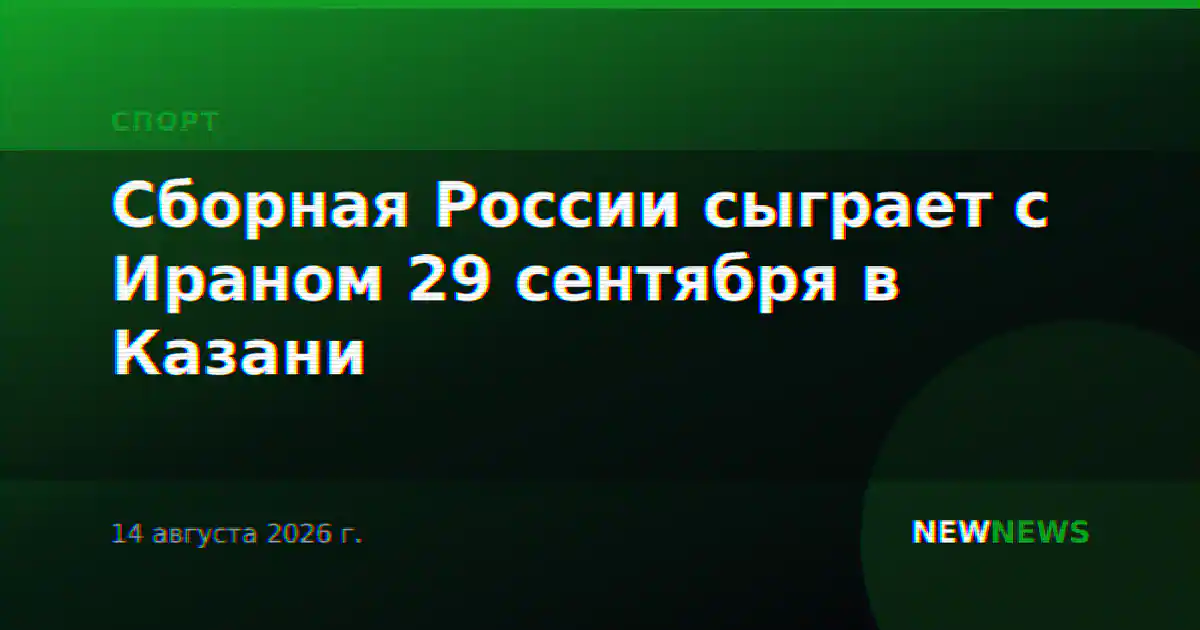 Сборная России сыграет с Ираном 29 сентября в Казани