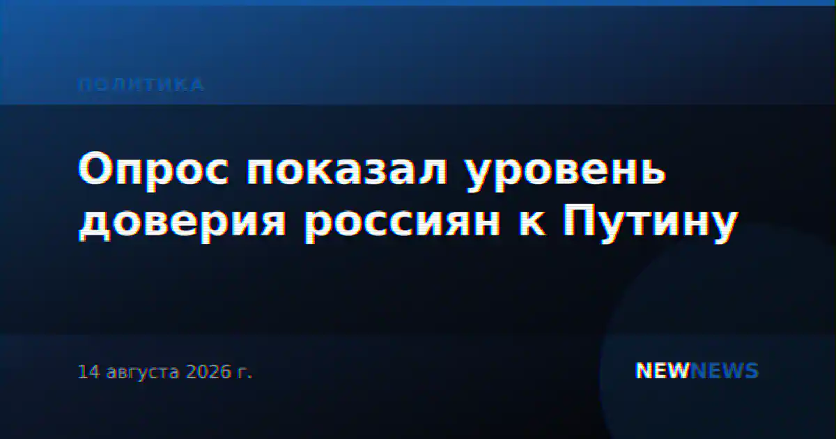Опрос показал уровень доверия россиян к Путину