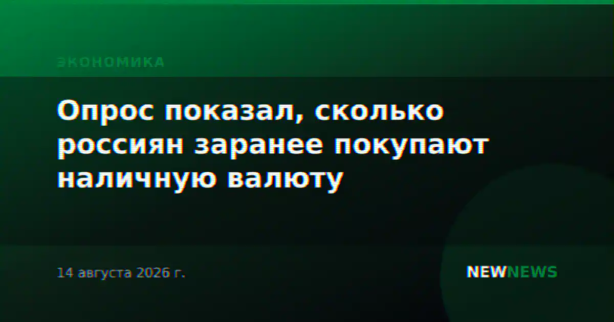 Опрос показал, сколько россиян заранее покупают наличную валюту
