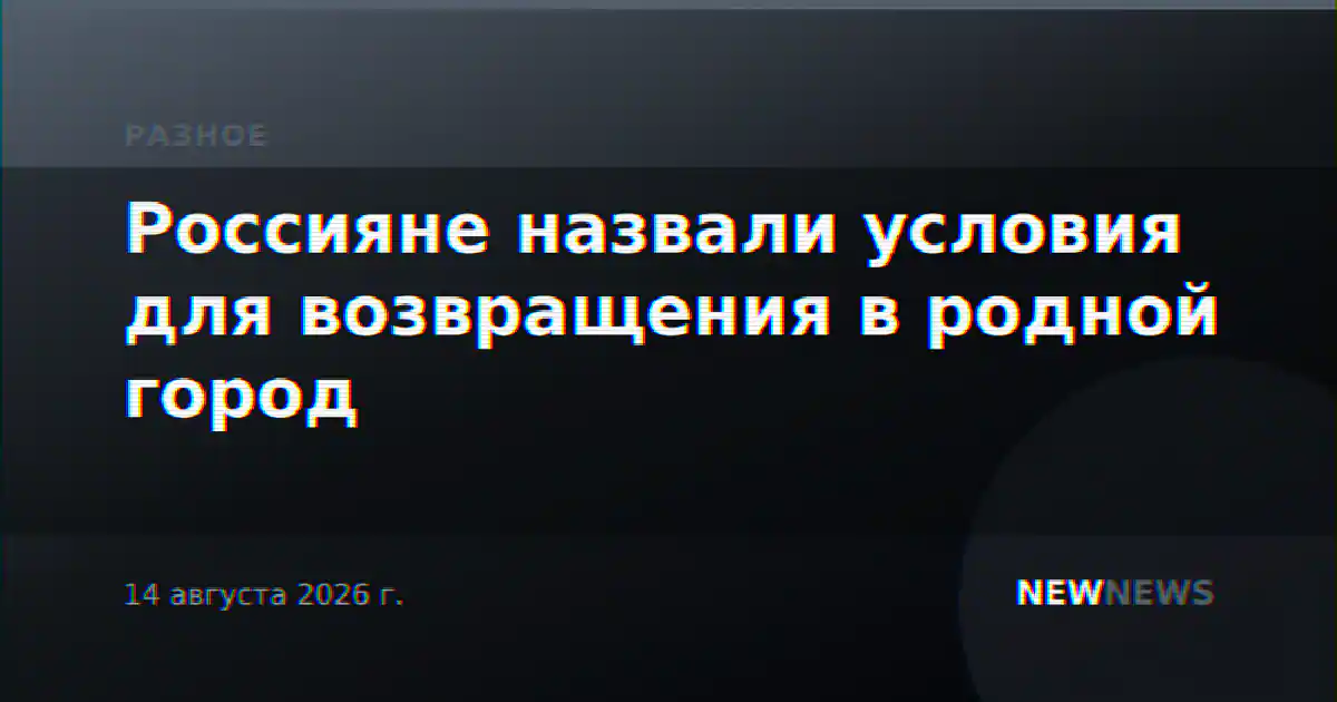 Россияне назвали условия для возвращения в родной город