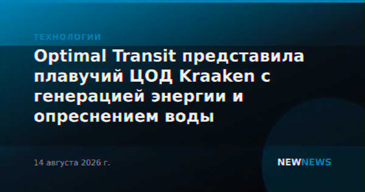 Optimal Transit представила плавучий ЦОД Kraaken с генерацией энергии и опреснением воды