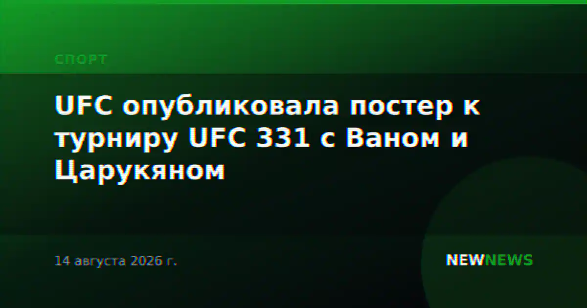 UFC опубликовала постер к турниру UFC 331 с Ваном и Царукяном