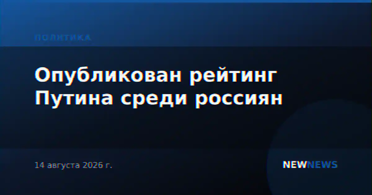 Опубликован рейтинг Путина среди россиян
