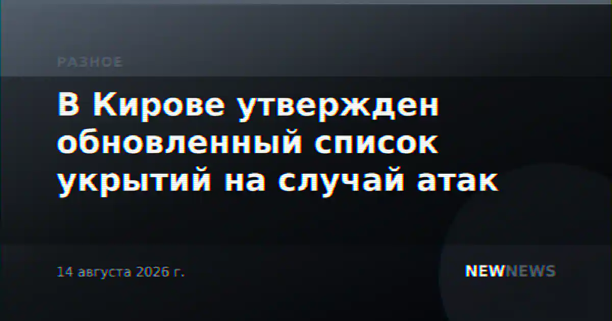В Кирове утвержден обновленный список укрытий на случай атак