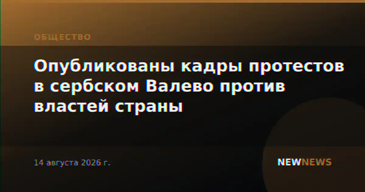 Опубликованы кадры протестов в сербском Валево против властей страны