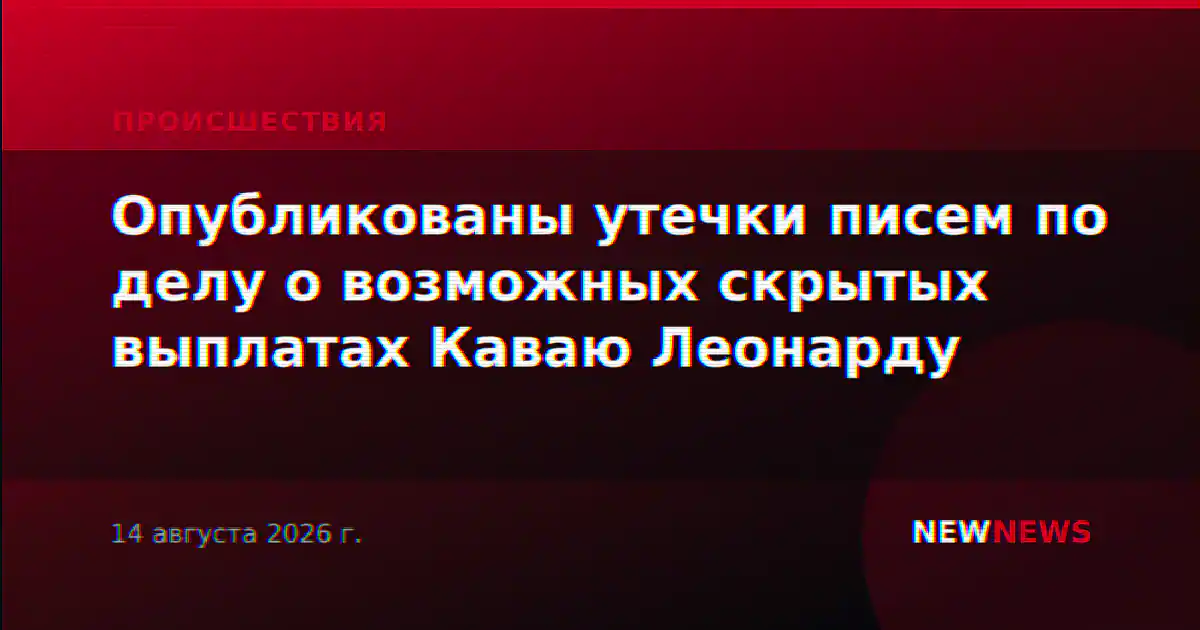 Опубликованы утечки писем по делу о возможных скрытых выплатах Каваю Леонарду