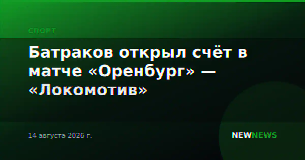 Батраков открыл счёт в матче «Оренбург» — «Локомотив»