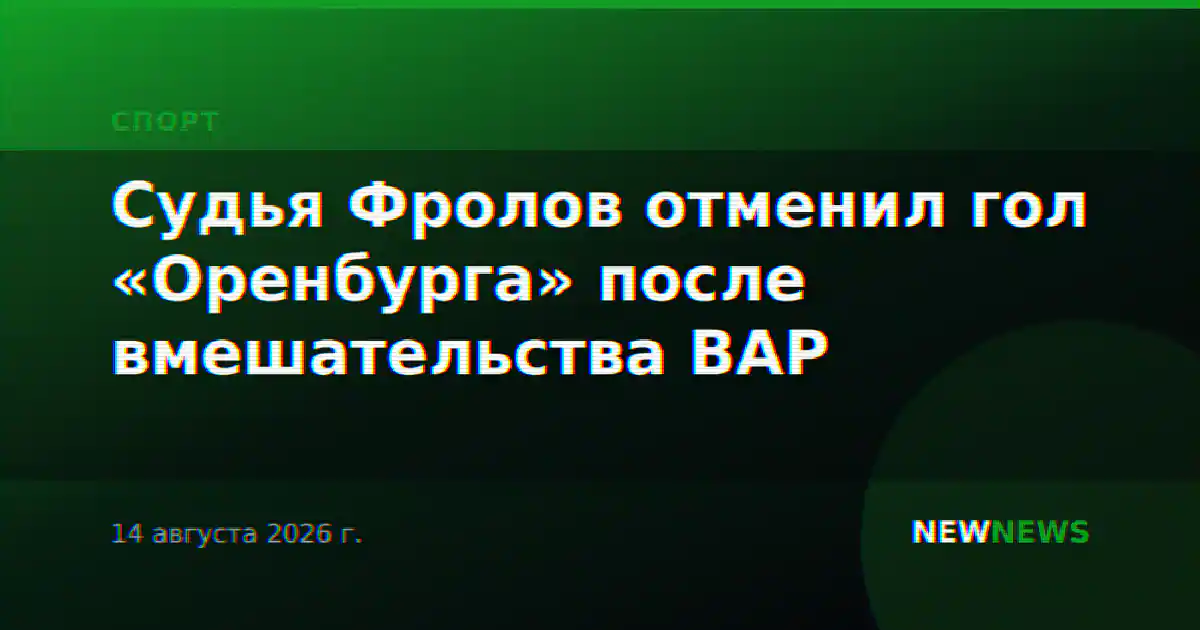Судья Фролов отменил гол «Оренбурга» после вмешательства ВАР