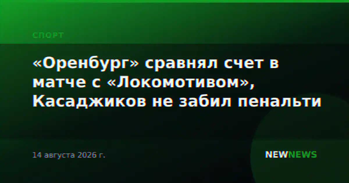 «Оренбург» сравнял счет в матче с «Локомотивом», Касаджиков не забил пенальти