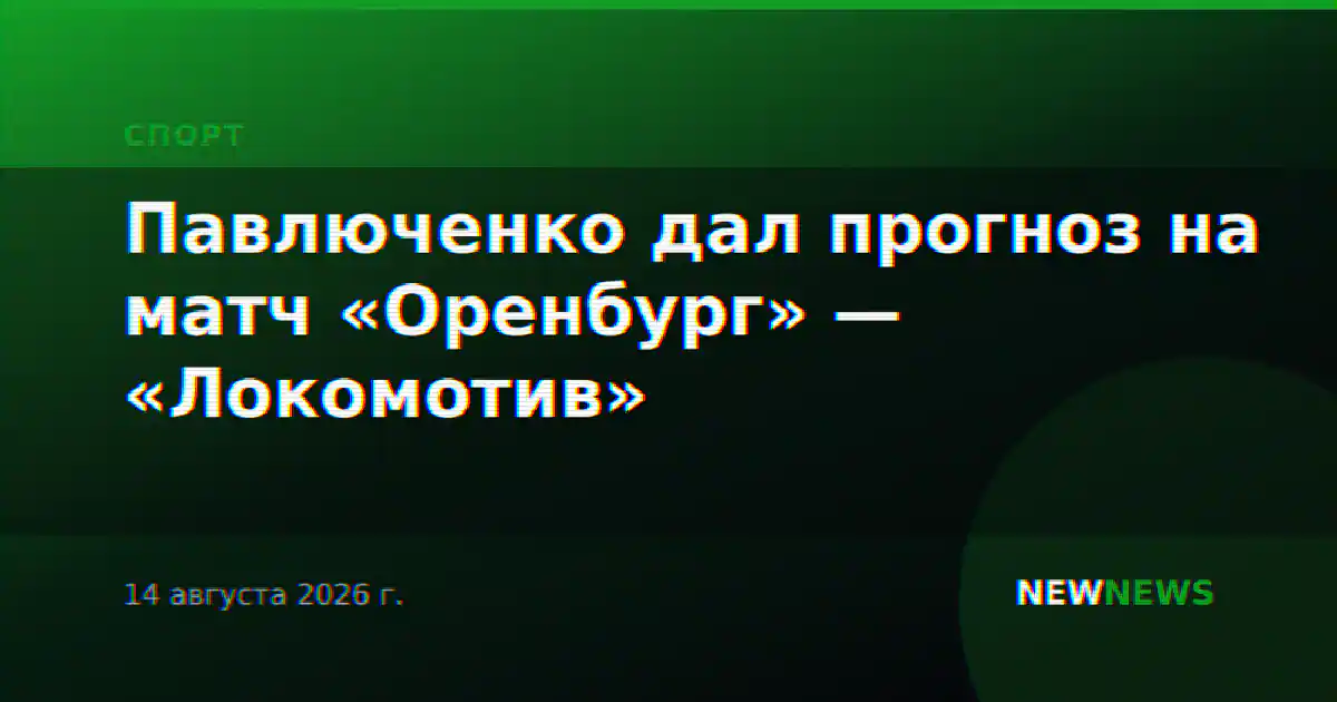 Павлюченко дал прогноз на матч «Оренбург» — «Локомотив»