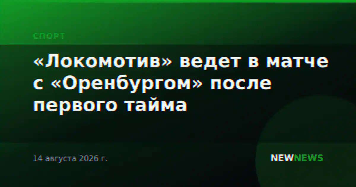 «Локомотив» ведет в матче с «Оренбургом» после первого тайма
