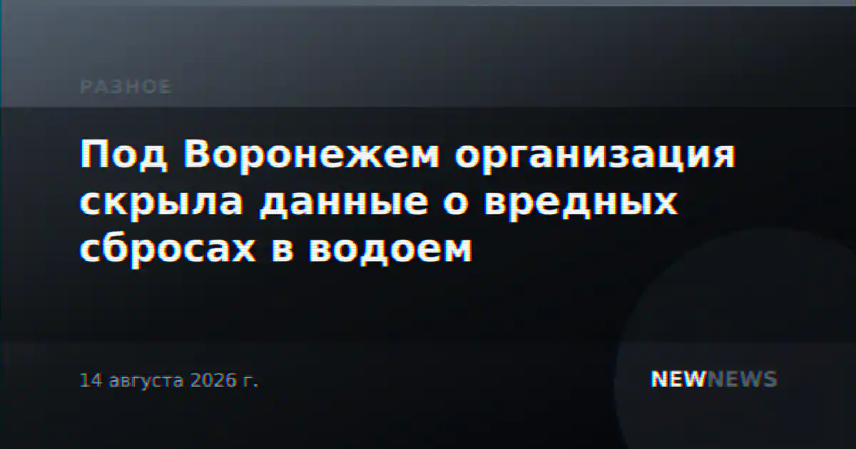 Под Воронежем организация скрыла данные о вредных сбросах в водоем