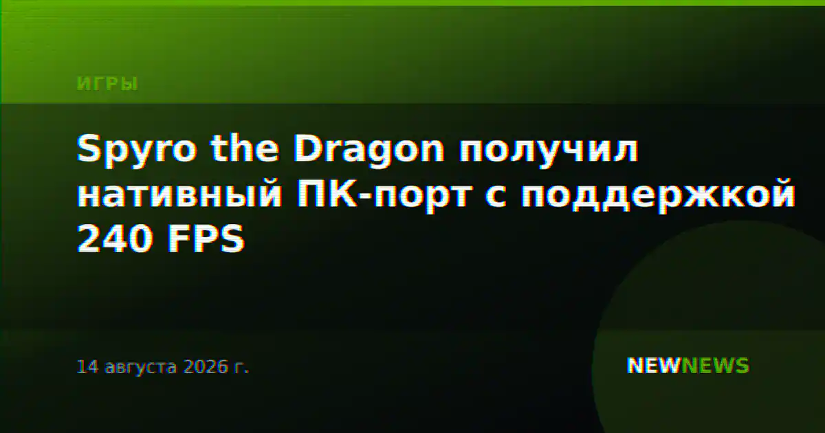 Spyro the Dragon получил нативный ПК-порт с поддержкой 240 FPS