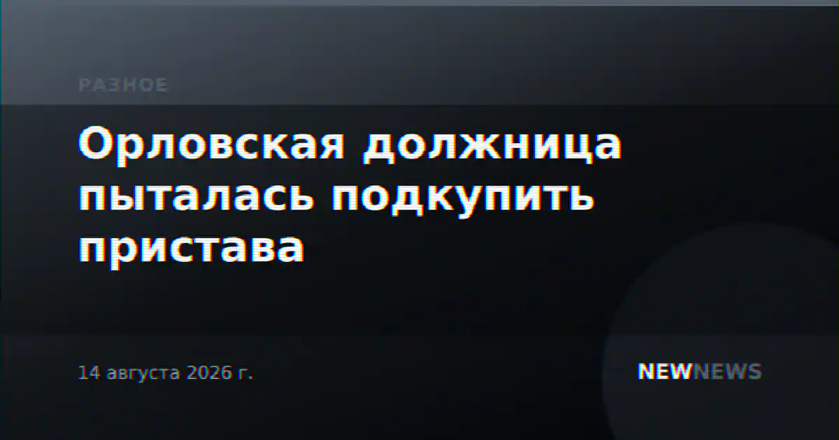 Орловская должница пыталась подкупить пристава