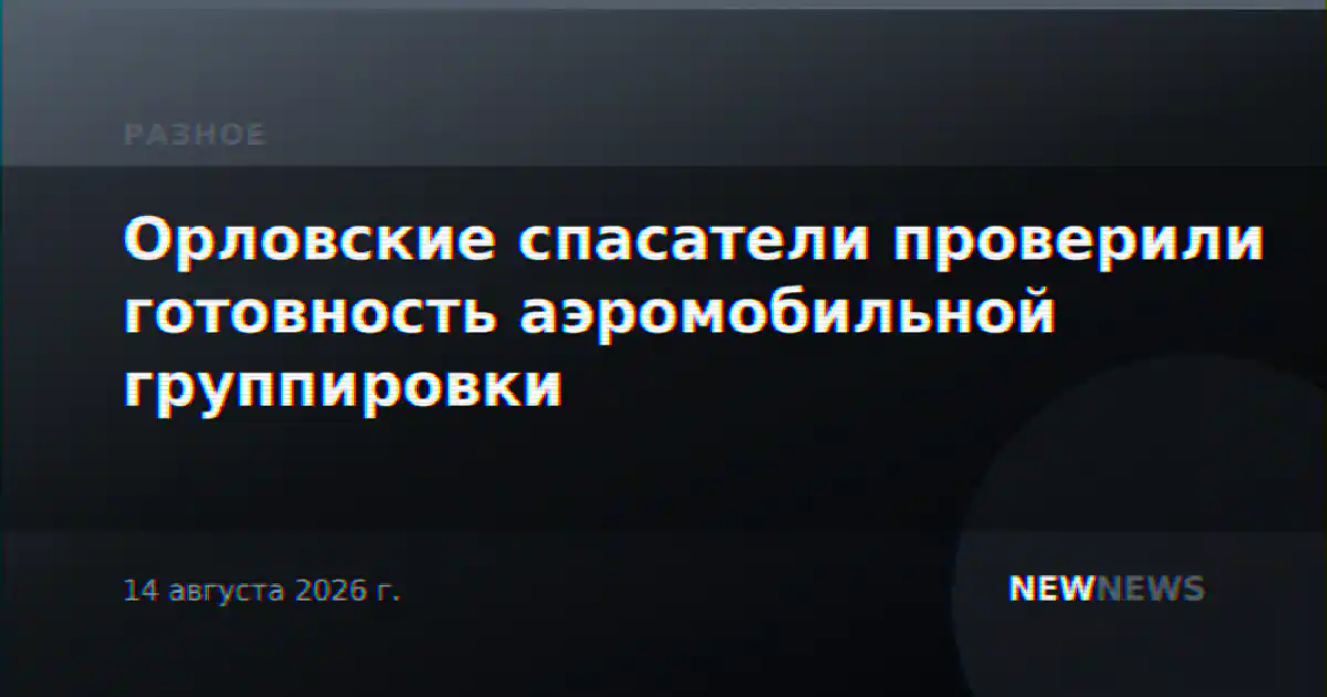 Орловские спасатели проверили готовность аэромобильной группировки