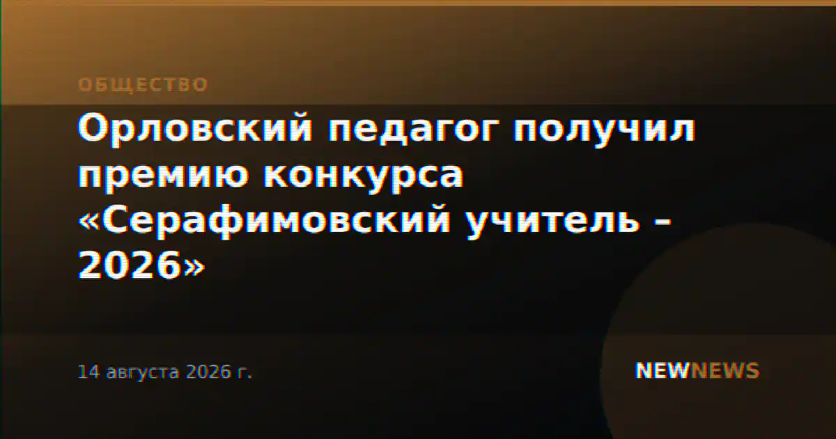 Орловский педагог получил премию конкурса «Серафимовский учитель – 2026»