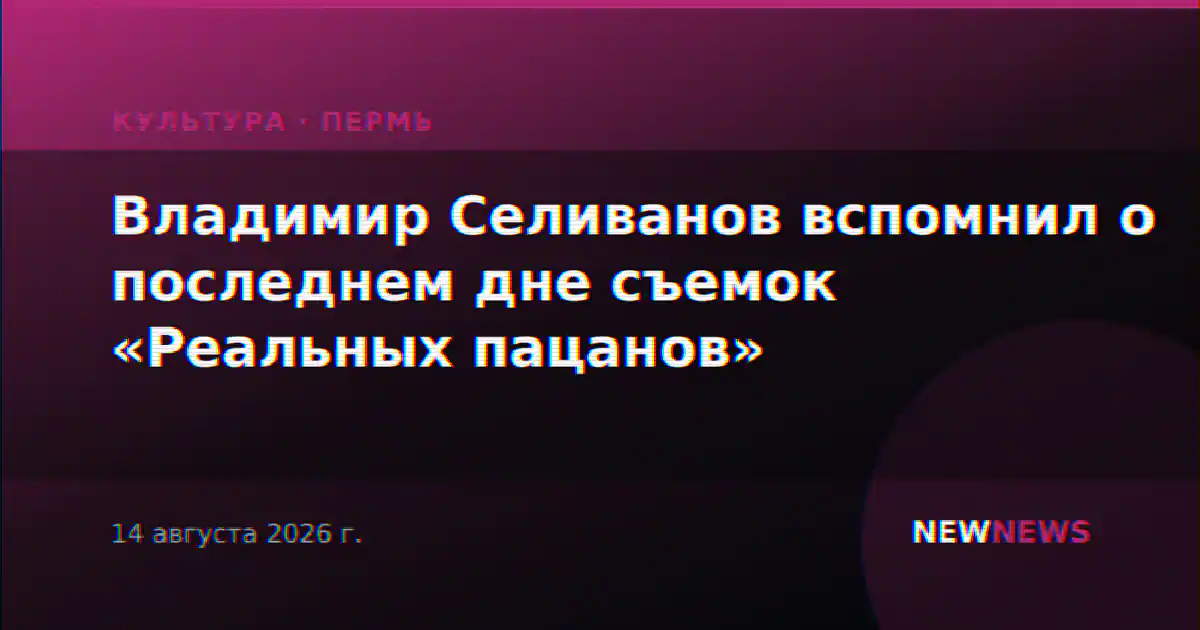 Владимир Селиванов вспомнил о последнем дне съемок «Реальных пацанов»