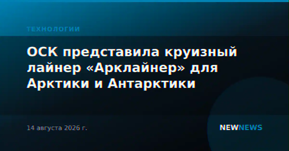 ОСК представила круизный лайнер «Арклайнер» для Арктики и Антарктики