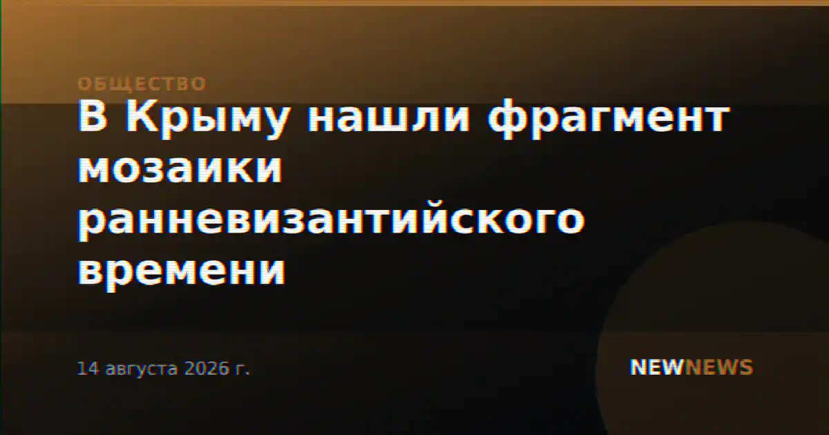 В Крыму нашли фрагмент мозаики ранневизантийского времени